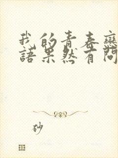 我的青春恋爱物语果然有问题完下载