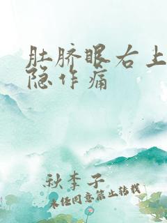 肚脐眼右上腹隐隐作痛