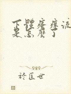 下体瘙痒流黄水是怎么了