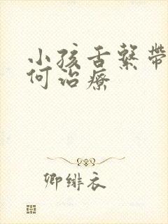 小孩舌系带短如何治疗