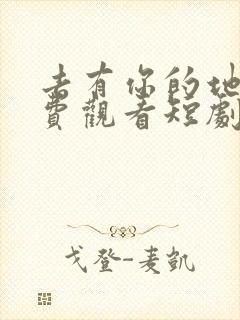 去有你的地方免费观看短剧完整版