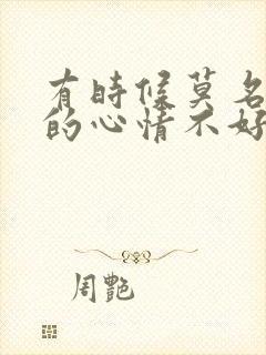 有时候莫名其妙的心情不好怎么回事