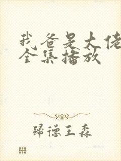 我爸是大佬短剧全集播放