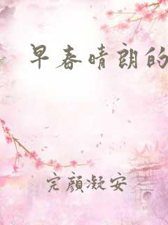 早春晴朗的小说