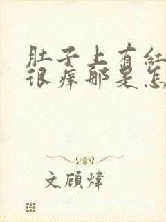 肚子上有红疙瘩很痒那是怎么回事