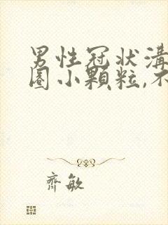 男性冠状沟有一圈小颗粒,不痛不痒