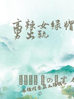 高辣女绿帽癖,男出轨