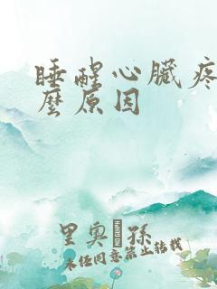 睡醒心脏疼是什么原因