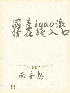 国产igao激情在线入口樱