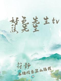 好色先生tv香蕉先生