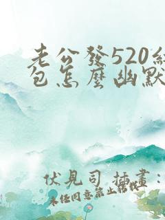 老公发520红包怎么幽默回应