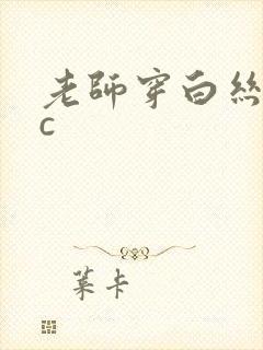 老师穿白丝让我c