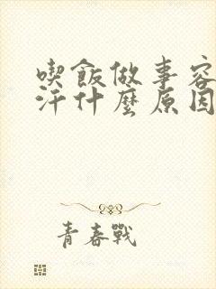 吃饭做事容易出汗什么原因