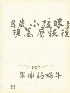 8岁小孩眼睛近视怎么恢复