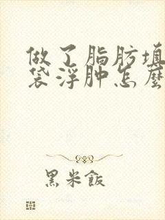 做了脂肪填充眼袋浮肿怎么消除