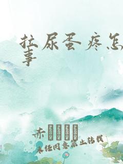 拉尿蛋疼怎么回事