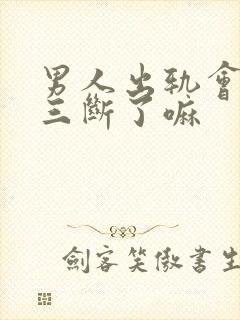 男人出轨会和小三断了嘛