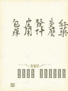 包皮发炎红肿发痒用什么药膏