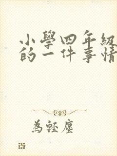 小学四年级难忘的一件事情