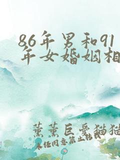 86年男和91年女婚姻相配吗