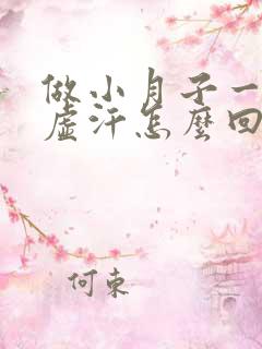 做小月子一直出虚汗怎么回事