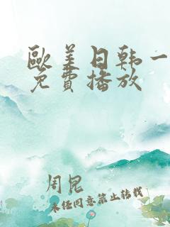 欧美日韩一级片免费播放