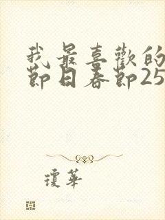 我最喜欢的传统节日春节250字