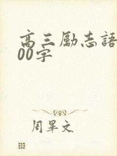 高三励志语录200字