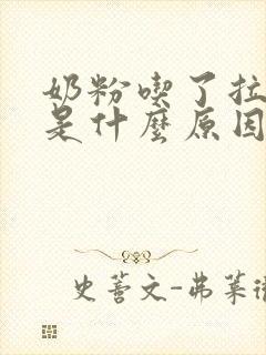 奶粉吃了拉绿便是什么原因