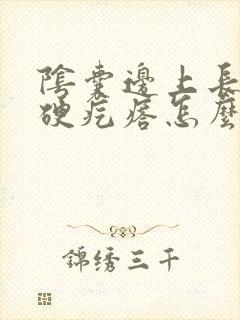 阴囊边上长了个硬疙瘩怎么回事