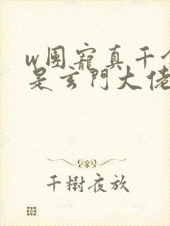 w团宠真千金竟是玄门大佬》