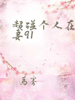 超碰个人在线人妻91