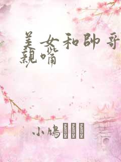 美女和帅哥一起亲嘴