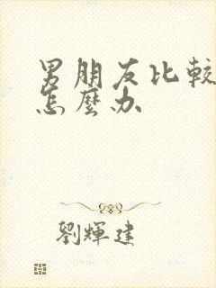 男朋友比较冷淡怎么办