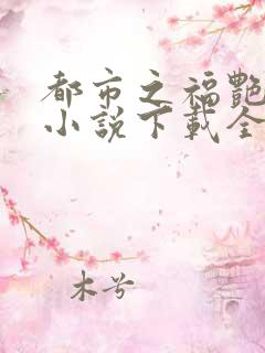 都市之福艳后宫小说下载全文