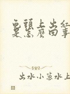 龟头上出红点点是怎么回事