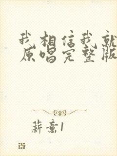 我相信我就是我原唱完整版