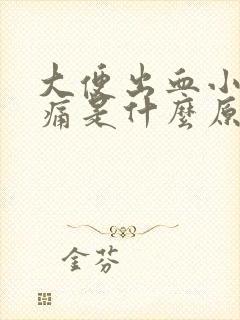 大便出血小腹疼痛是什么原因