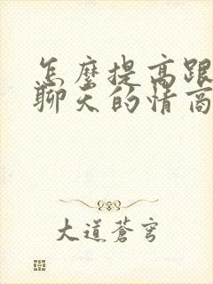 怎么提高跟女生聊天的情商