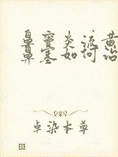 鼻窦炎流黄鼻涕鼻塞如何治疗