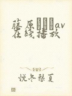 藤原ひとみav在线播放