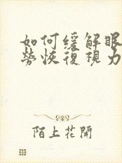 如何缓解眼睛疲劳恢复视力