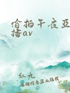 偷拍午夜亚洲主播av