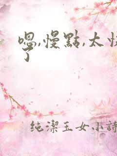 嗯,慢点,太快了