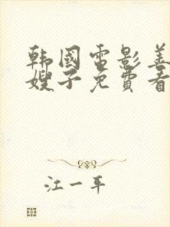 韩国电影善良的嫂子免费看