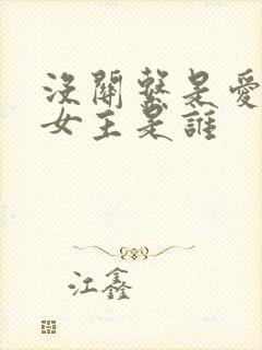 没关系是爱情啊女主是谁