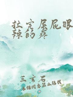 拉完屎屁眼火辣辣的疼