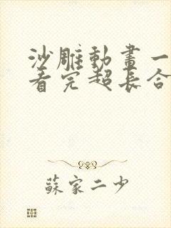 沙雕动画一口气看完超长合集