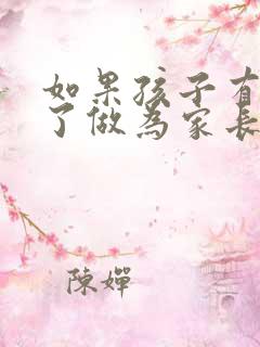 如果孩子有抑郁了做为家长怎么帮助孩子疏导