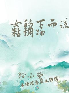 女的下面流黄色粘稠物